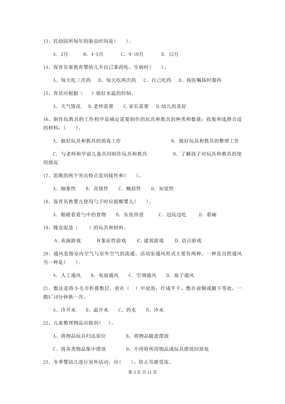 2024-2024年度幼儿园保育员四级业务技能考试试题_第3页