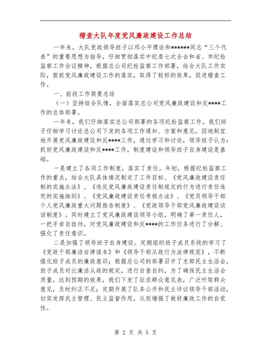 稽查大队年度党风廉政建设工作总结【新版】_第2页