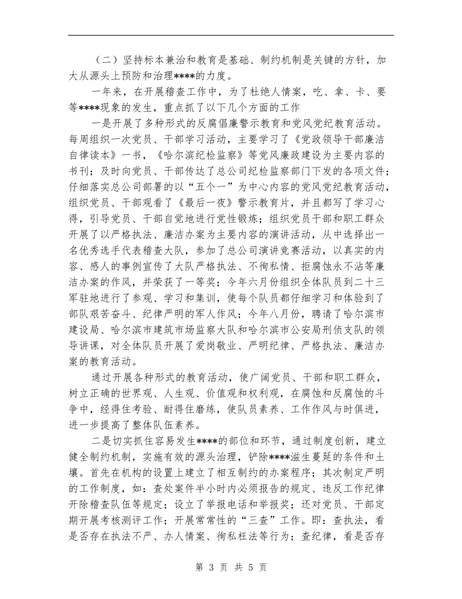 稽查大队年度党风廉政建设工作总结【新版】_第3页