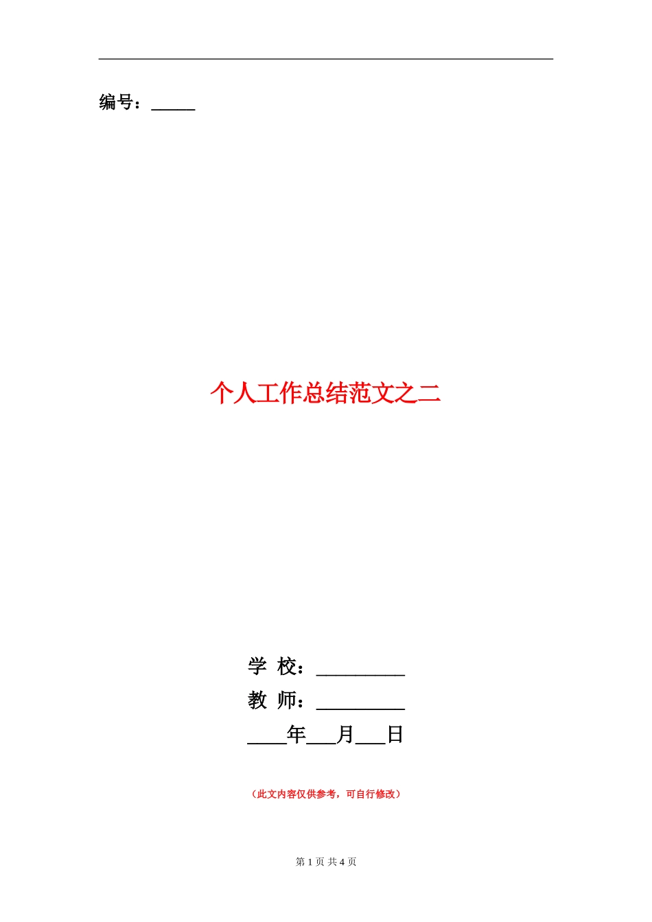 个人工作总结范文之二_第1页