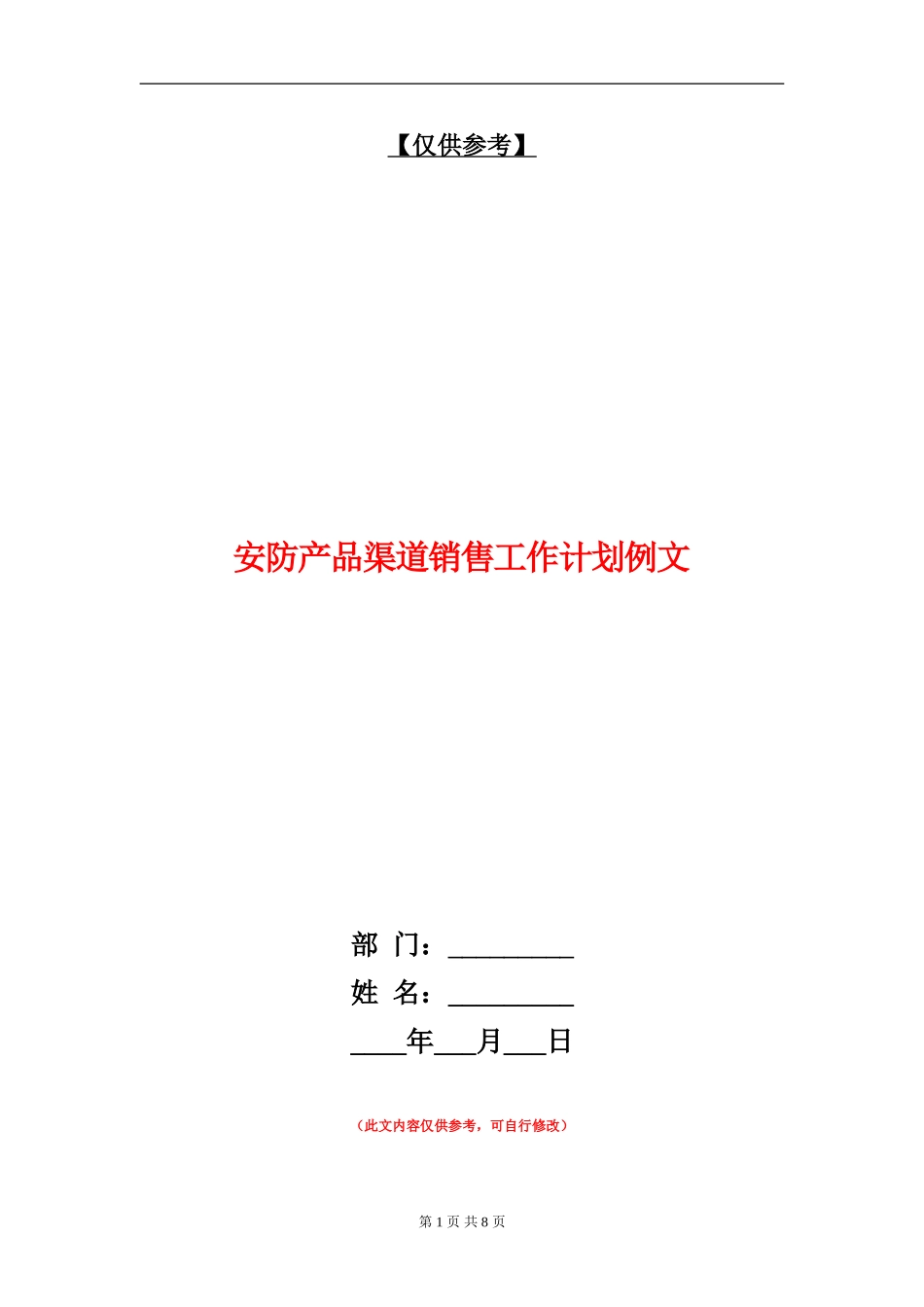 安防产品渠道销售工作计划例文_第1页