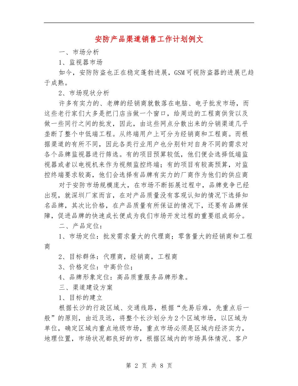 安防产品渠道销售工作计划例文_第2页