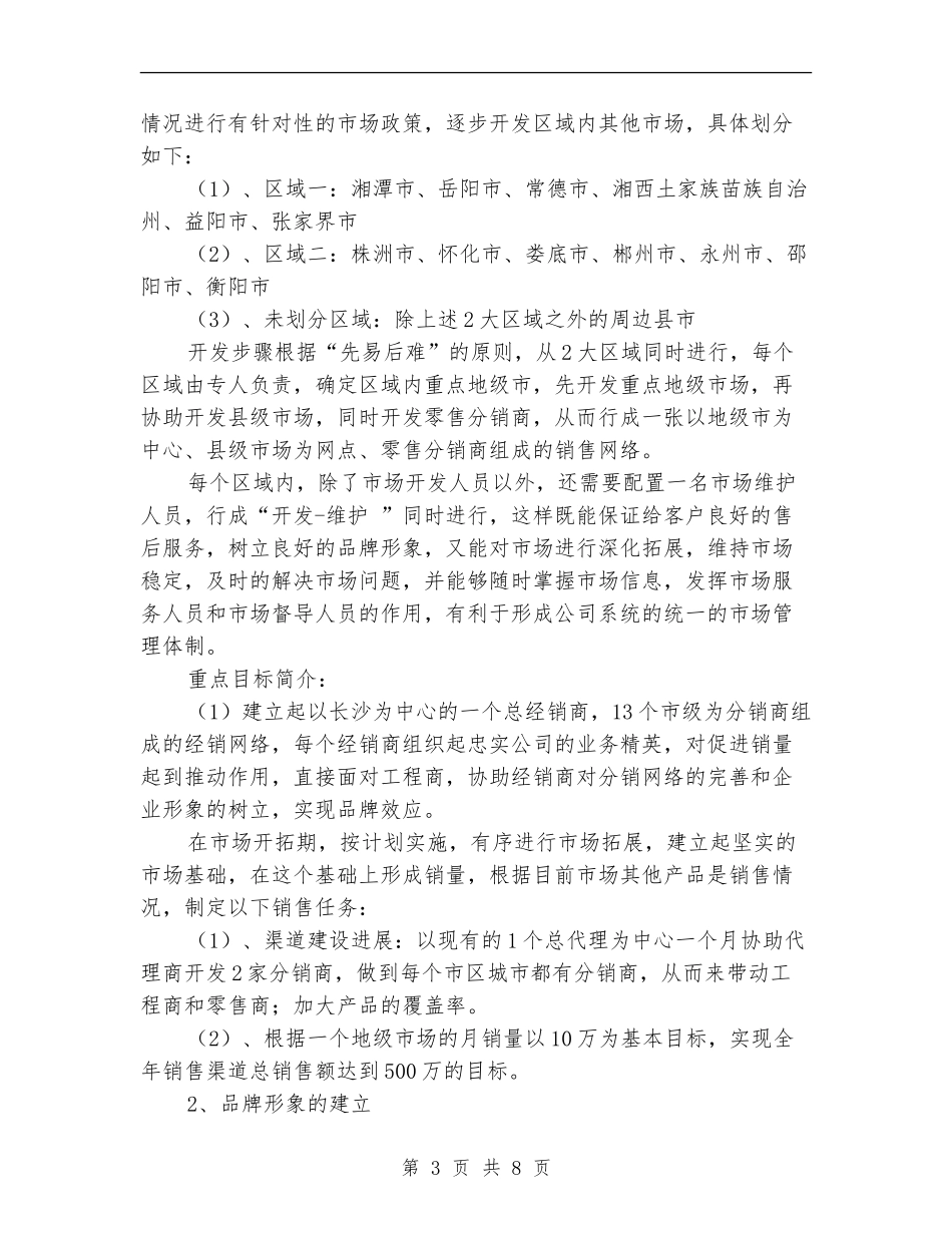安防产品渠道销售工作计划例文_第3页