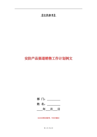 安防产品渠道销售工作计划例文