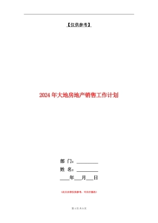 2024年大地房地产销售工作计划