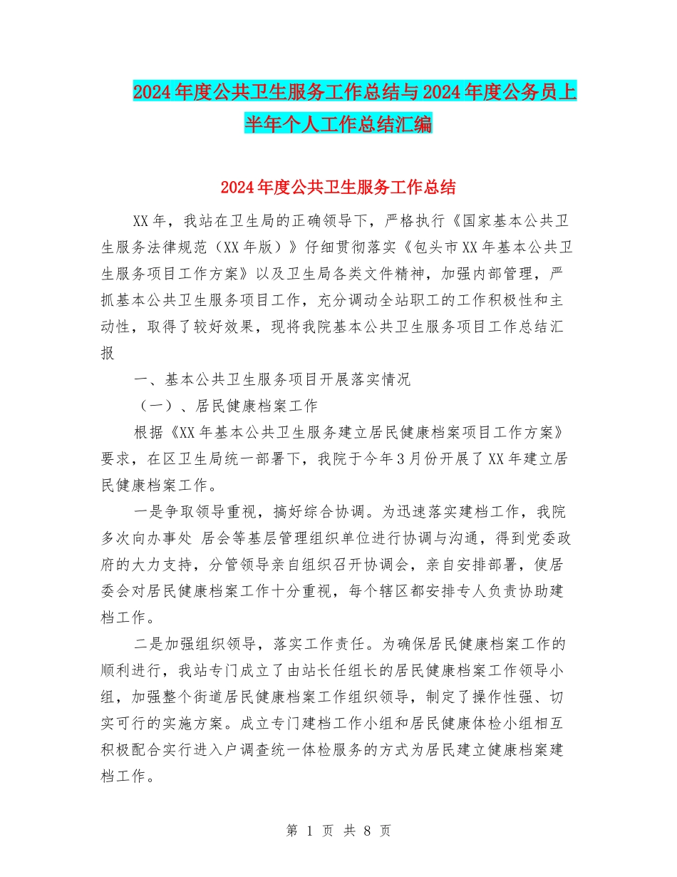 2024年度公共卫生服务工作总结与2024年度公务员上半年个人工作总结汇编_第1页