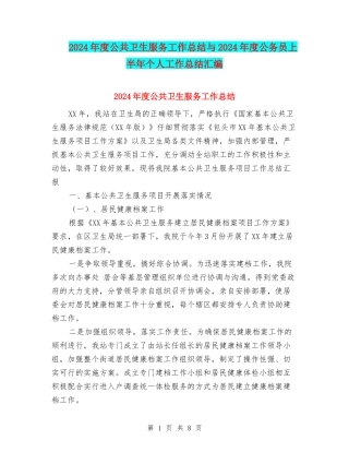 2024年度公共卫生服务工作总结与2024年度公务员上半年个人工作总结汇编