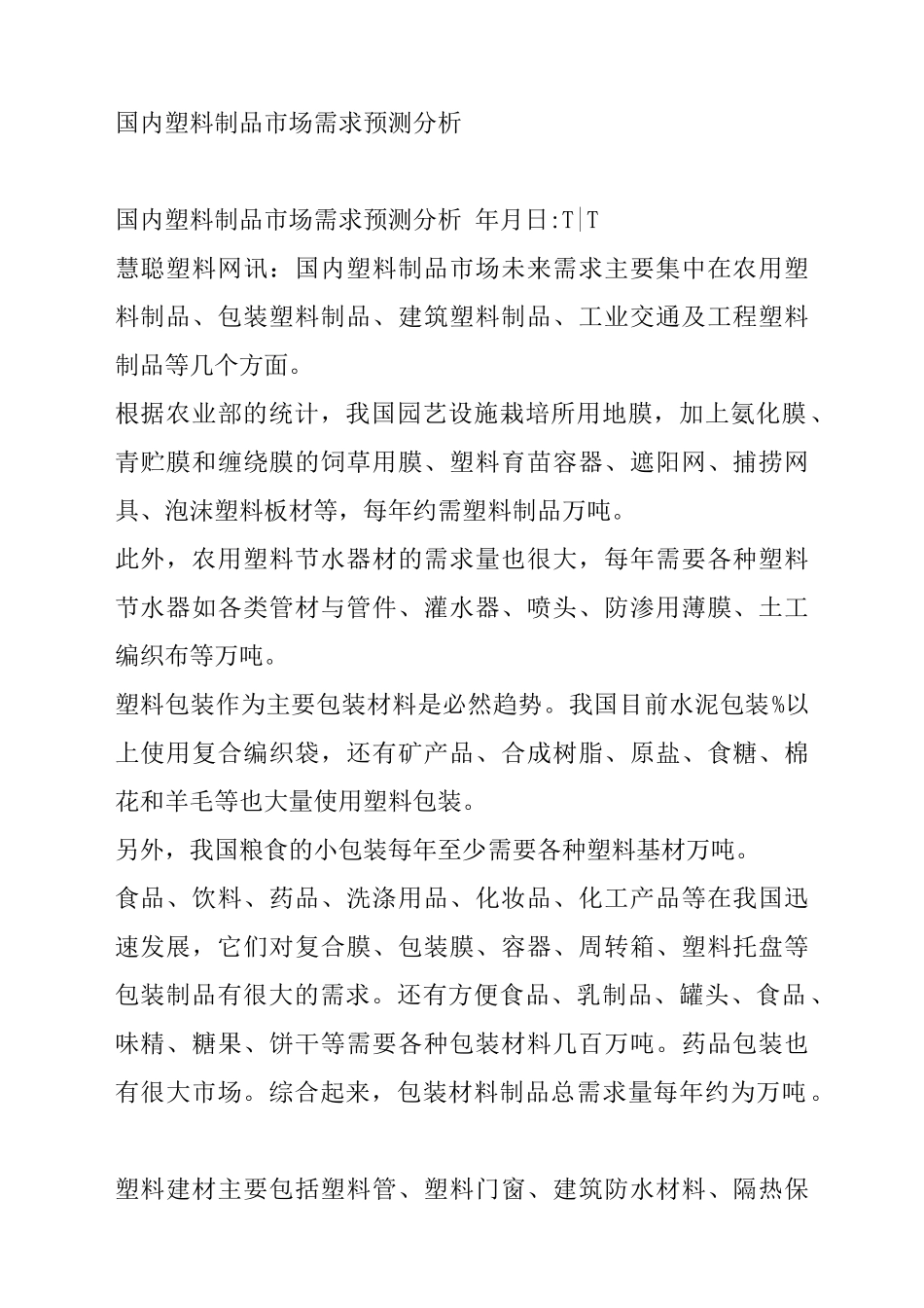 国内塑料制品市场需求预测分析_第1页