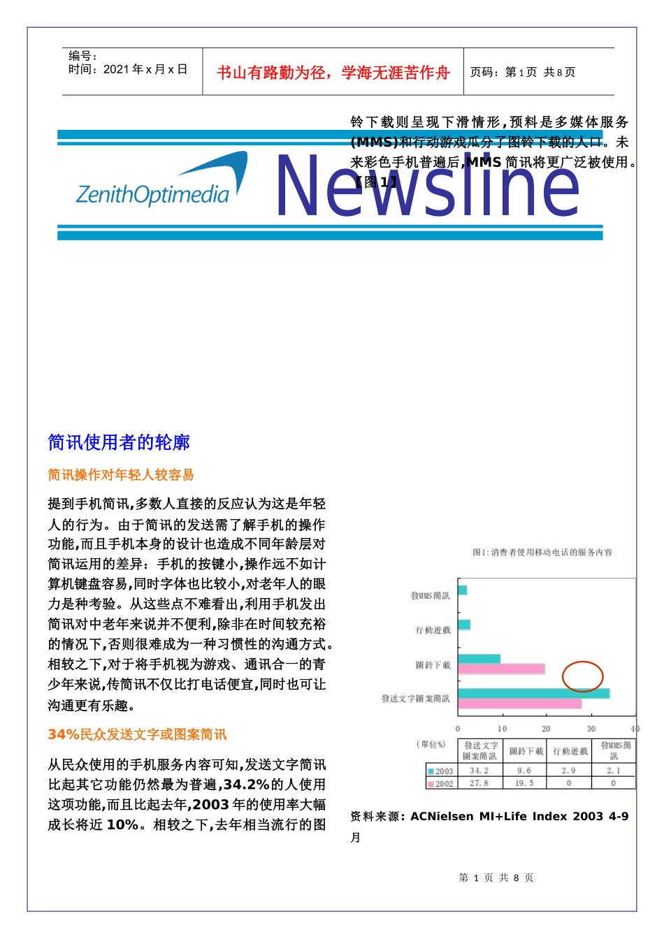 实力媒体的手机行销报告_第1页
