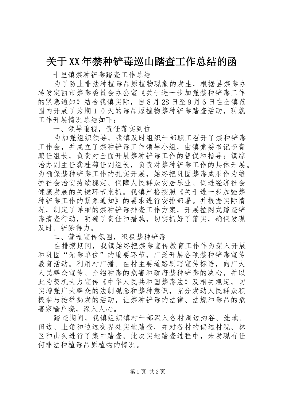 关于XX年禁种铲毒巡山踏查工作总结的函_第1页