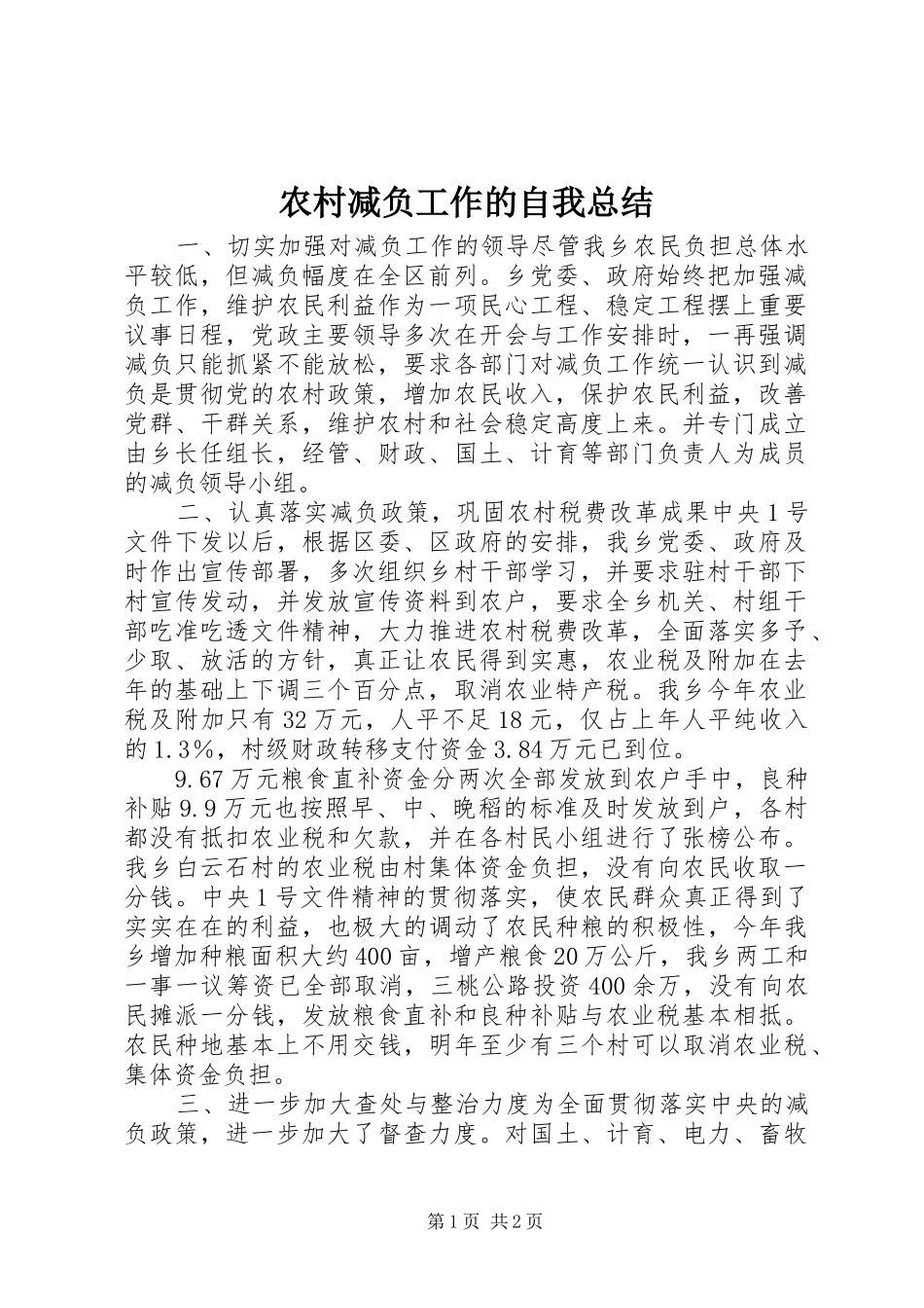 农村减负工作的自我总结_第1页