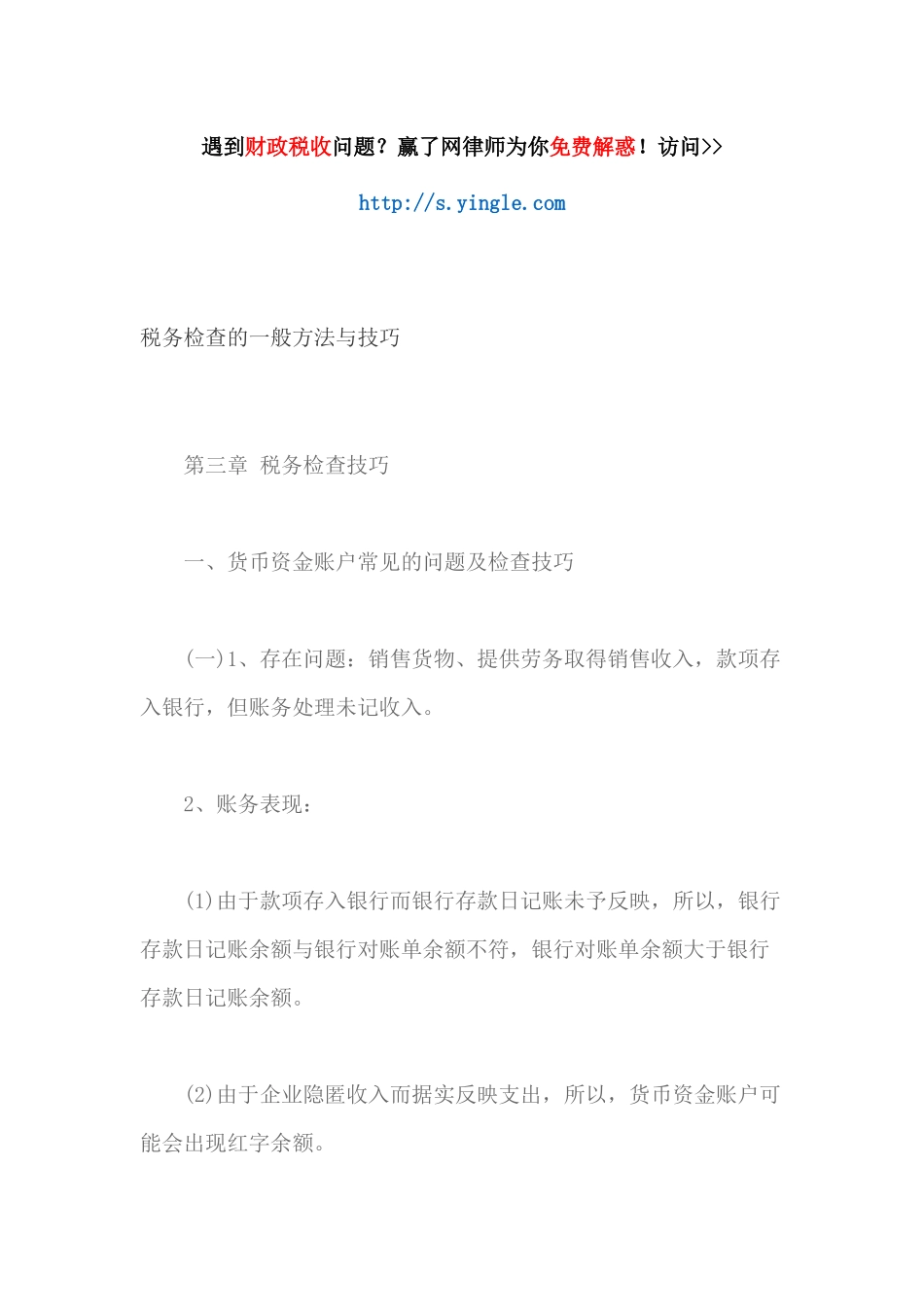 税务检查的一般方法与技巧培训资料_第1页