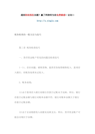 税务检查的一般方法与技巧培训资料