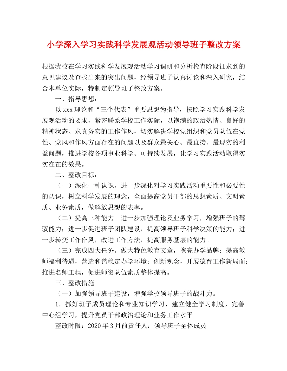 小学深入学习实践科学发展观活动领导班子整改方案 _第1页
