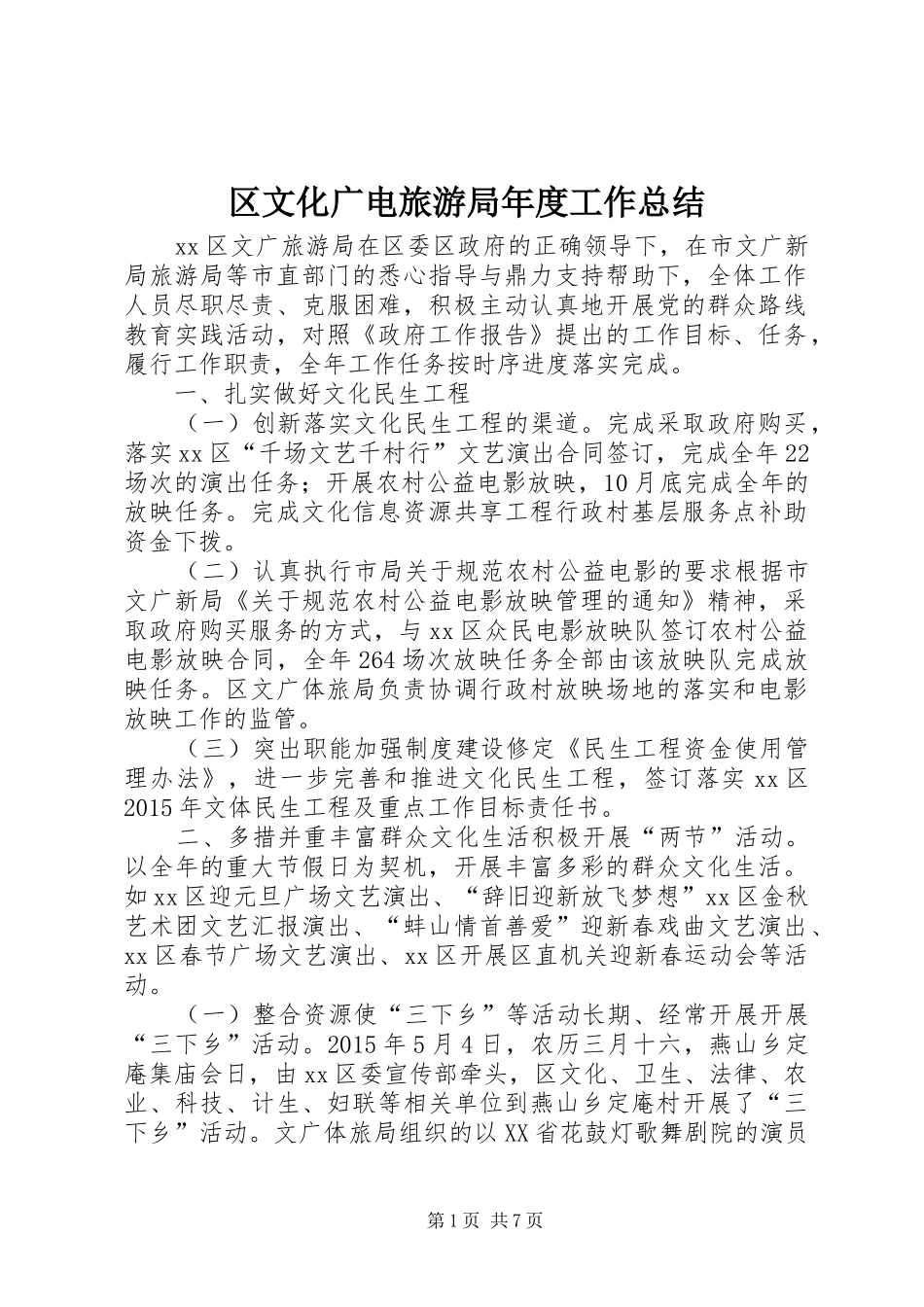 区文化广电旅游局年度工作总结_第1页