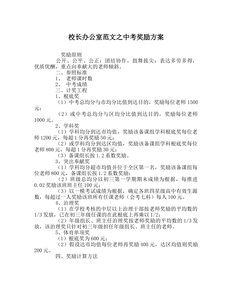 校长办公室范文中考奖励方案 _第1页
