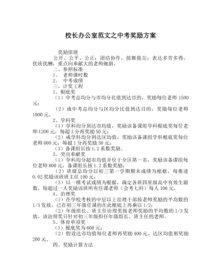 校长办公室范文中考奖励方案 
