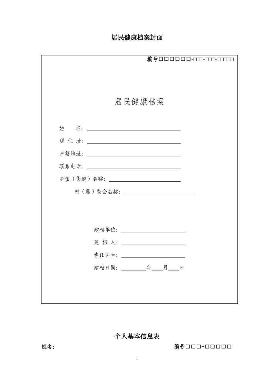 基本公共卫生服务项目相关表格_第1页