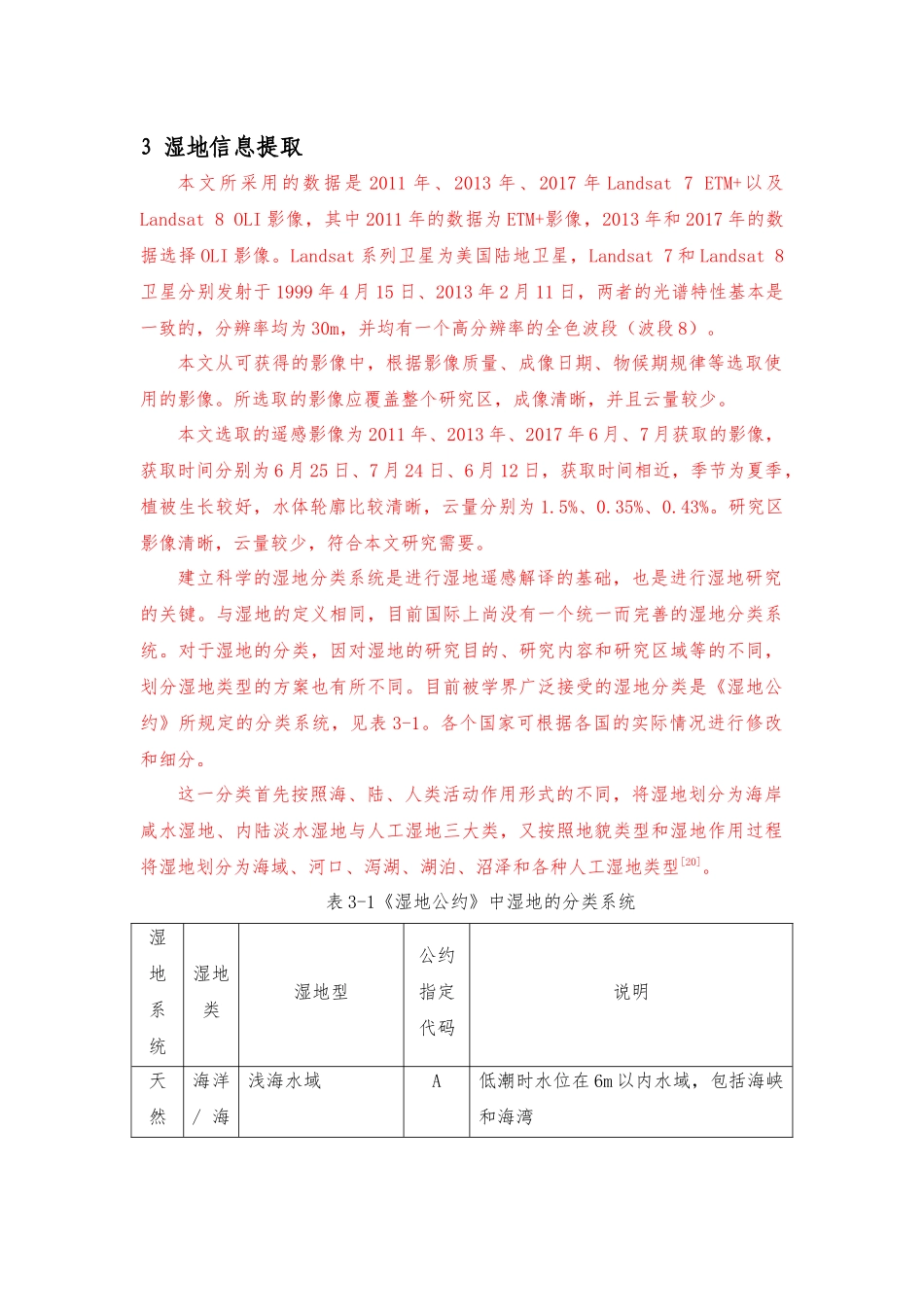 天津湿地降重-第三章 _第1页