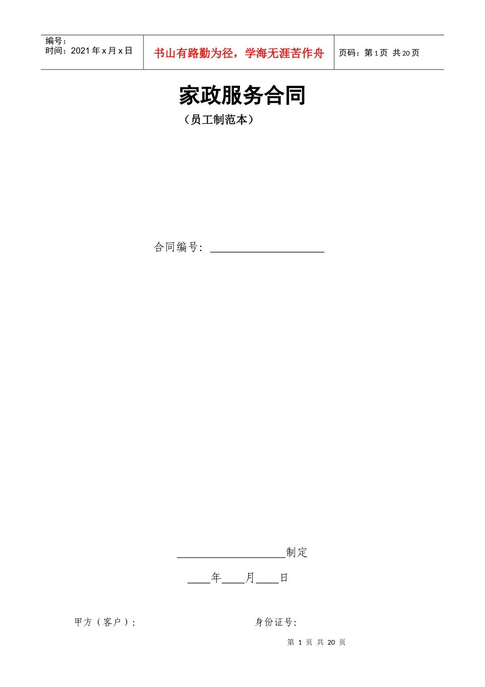 XXXX年家政服务合同(员工制范本)_第1页