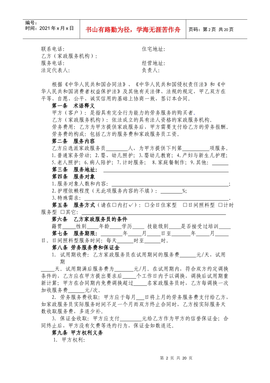 XXXX年家政服务合同(员工制范本)_第2页