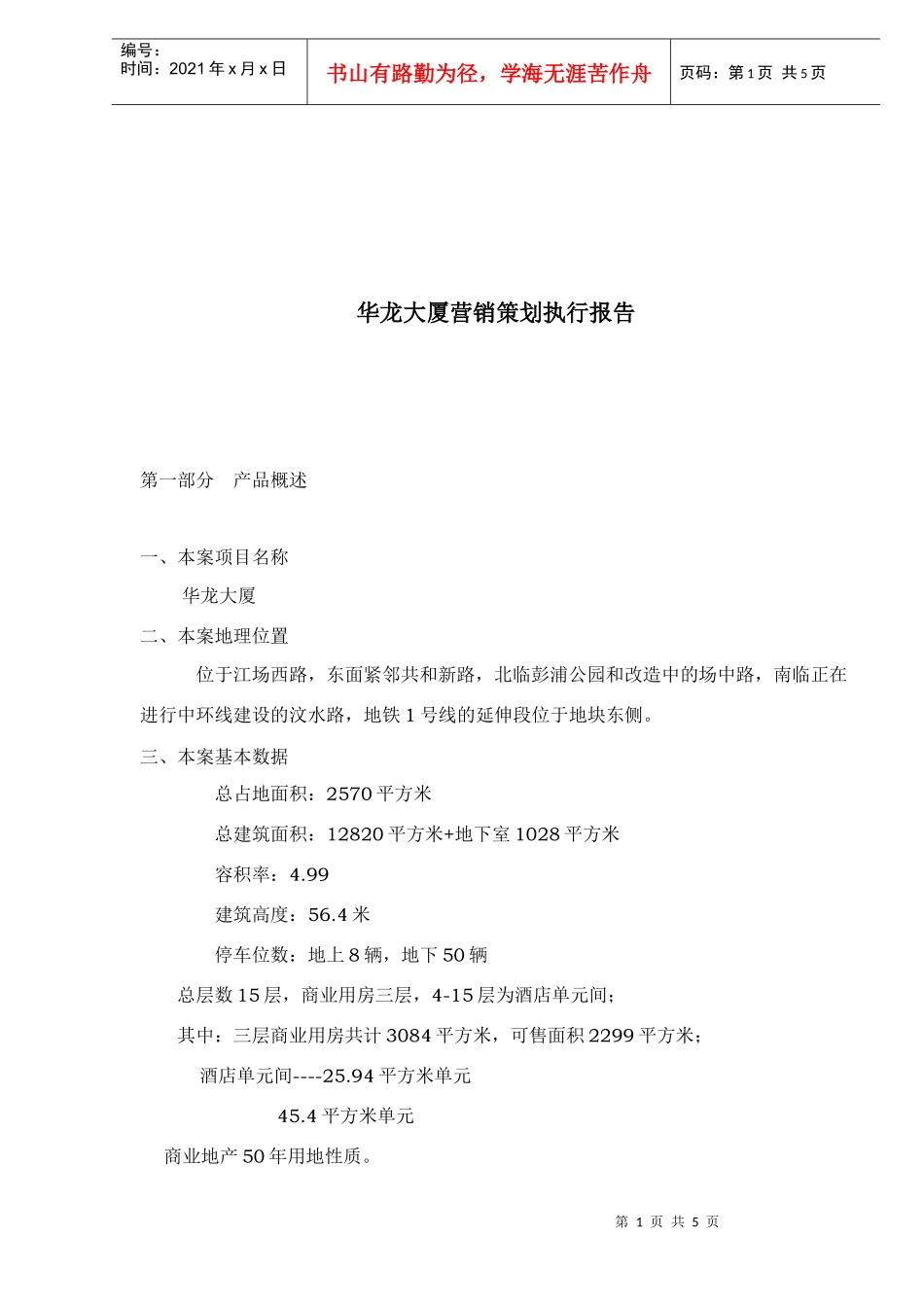 华龙大厦营销策划执行报告_第1页