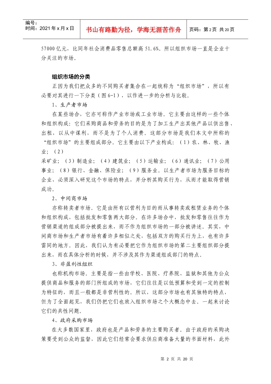 世界级权威MBA精粹讲座 6第六章 组织市场购买行为分析_第2页