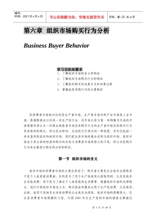 世界级权威MBA精粹讲座 6第六章 组织市场购买行为分析