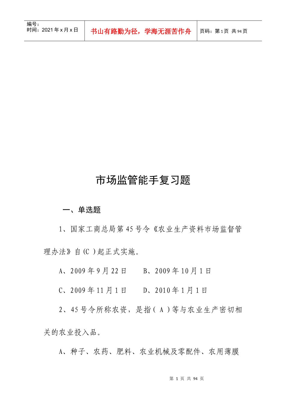 市场监管能手复习题大全_第1页