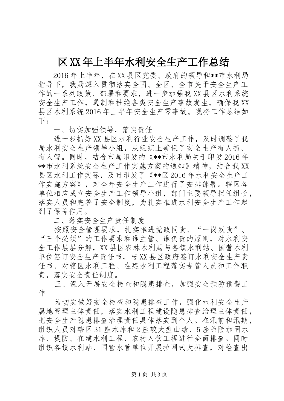 区XX年上半年水利安全生产工作总结_第1页