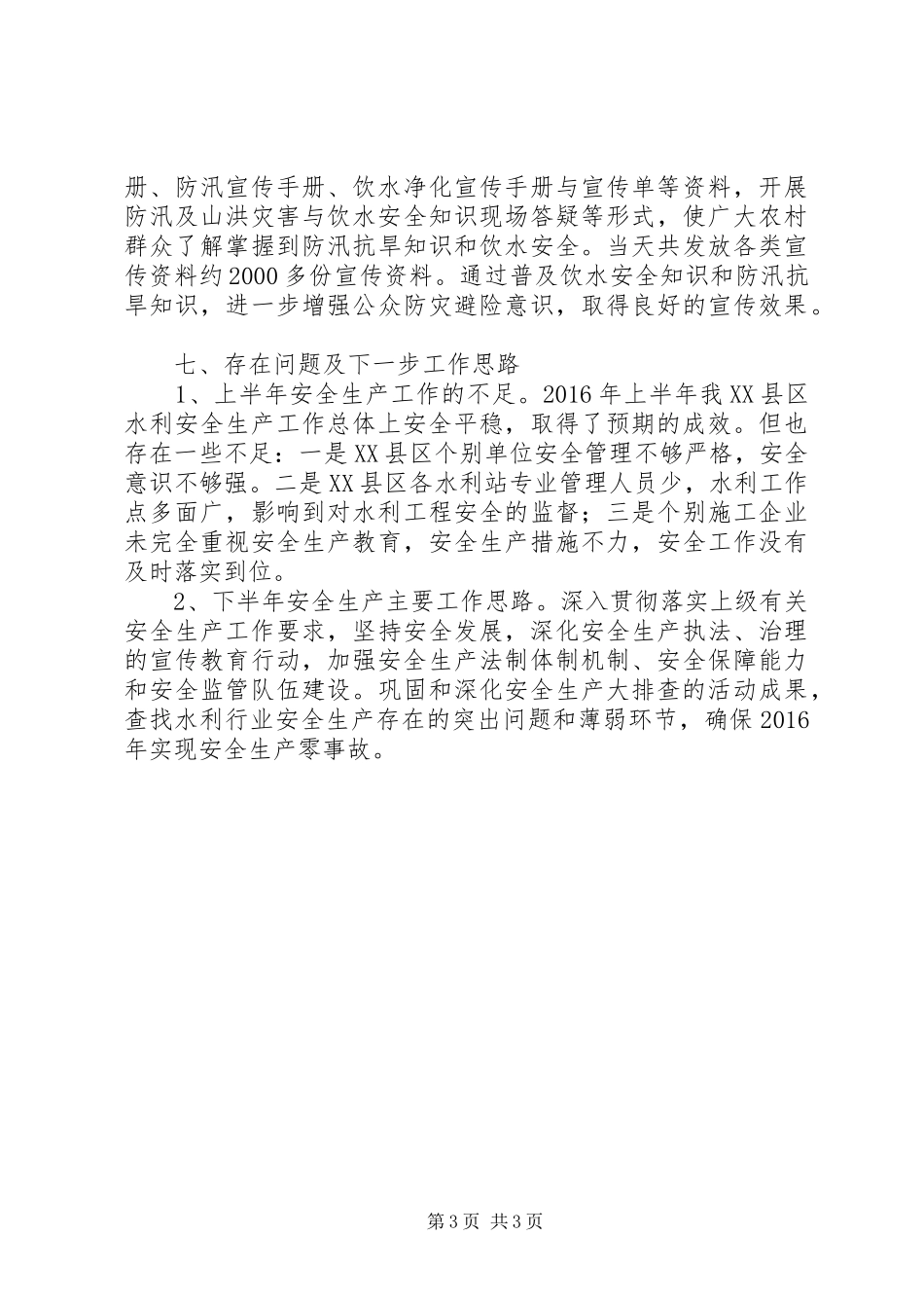 区XX年上半年水利安全生产工作总结_第3页