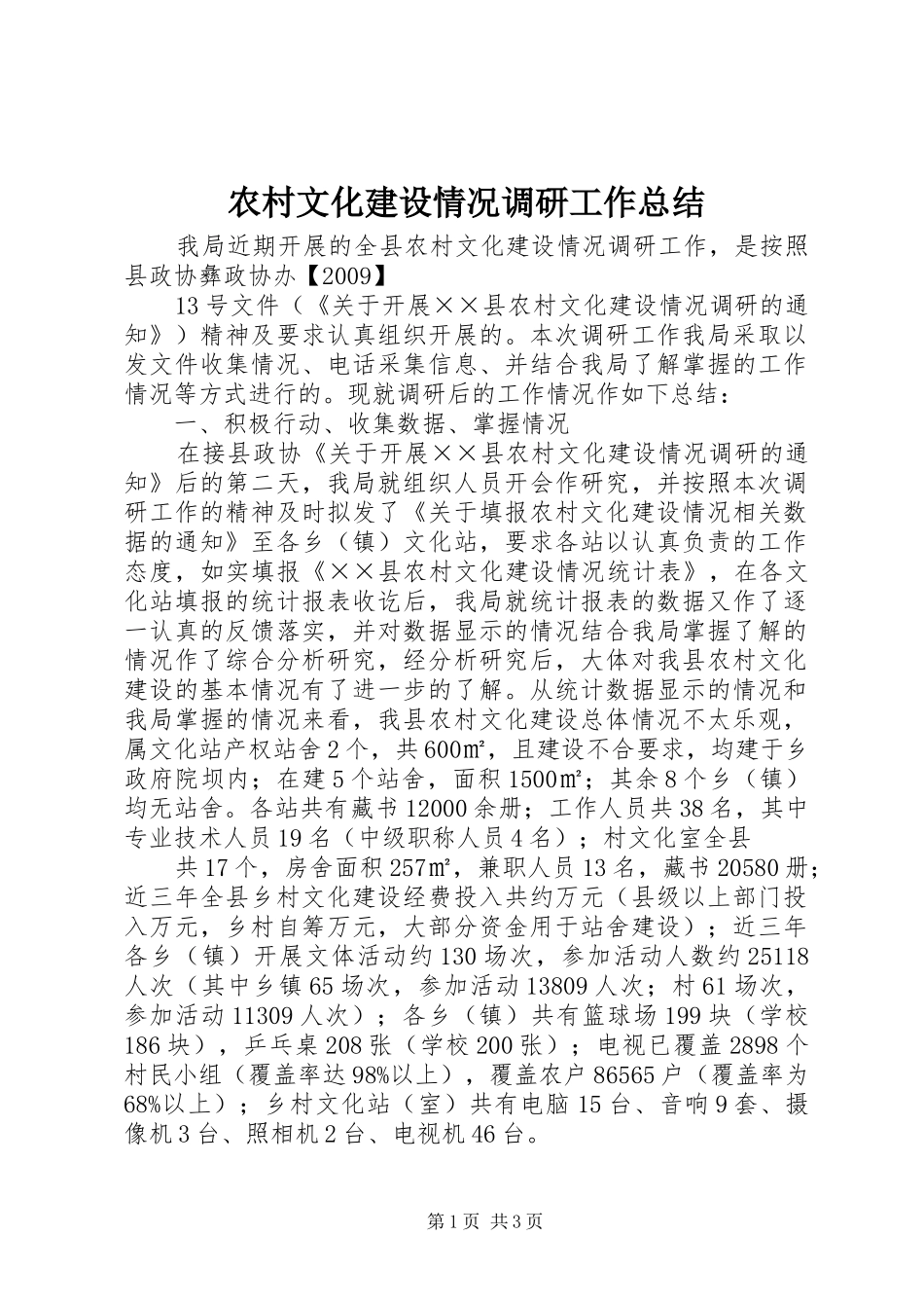 农村文化建设情况调研工作总结_第1页