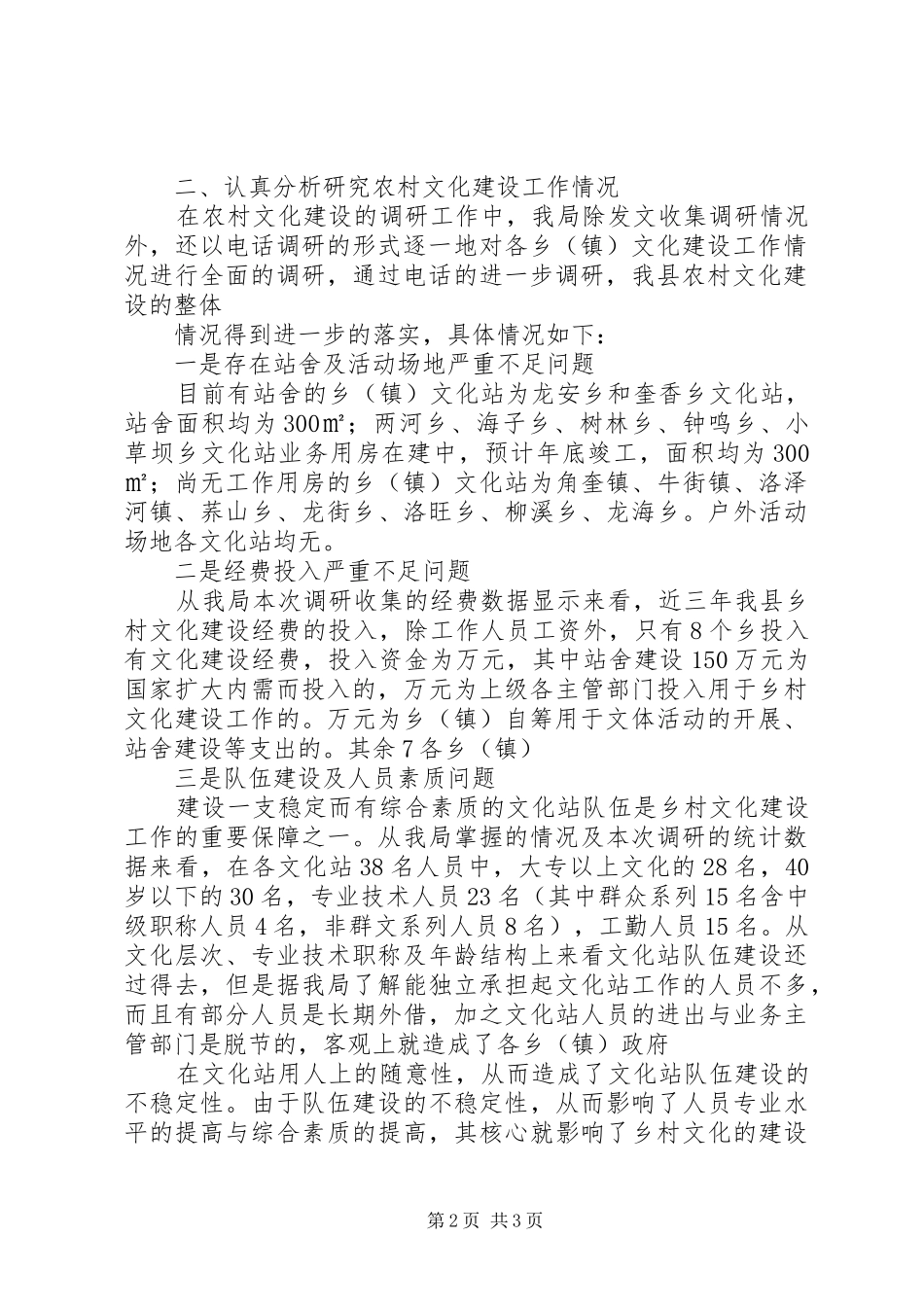 农村文化建设情况调研工作总结_第2页
