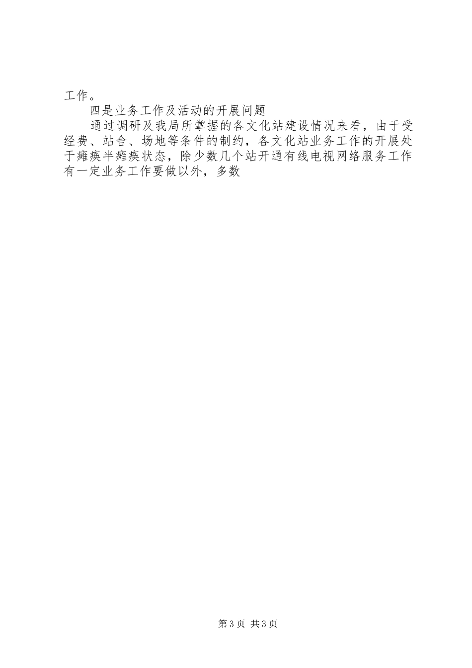 农村文化建设情况调研工作总结_第3页