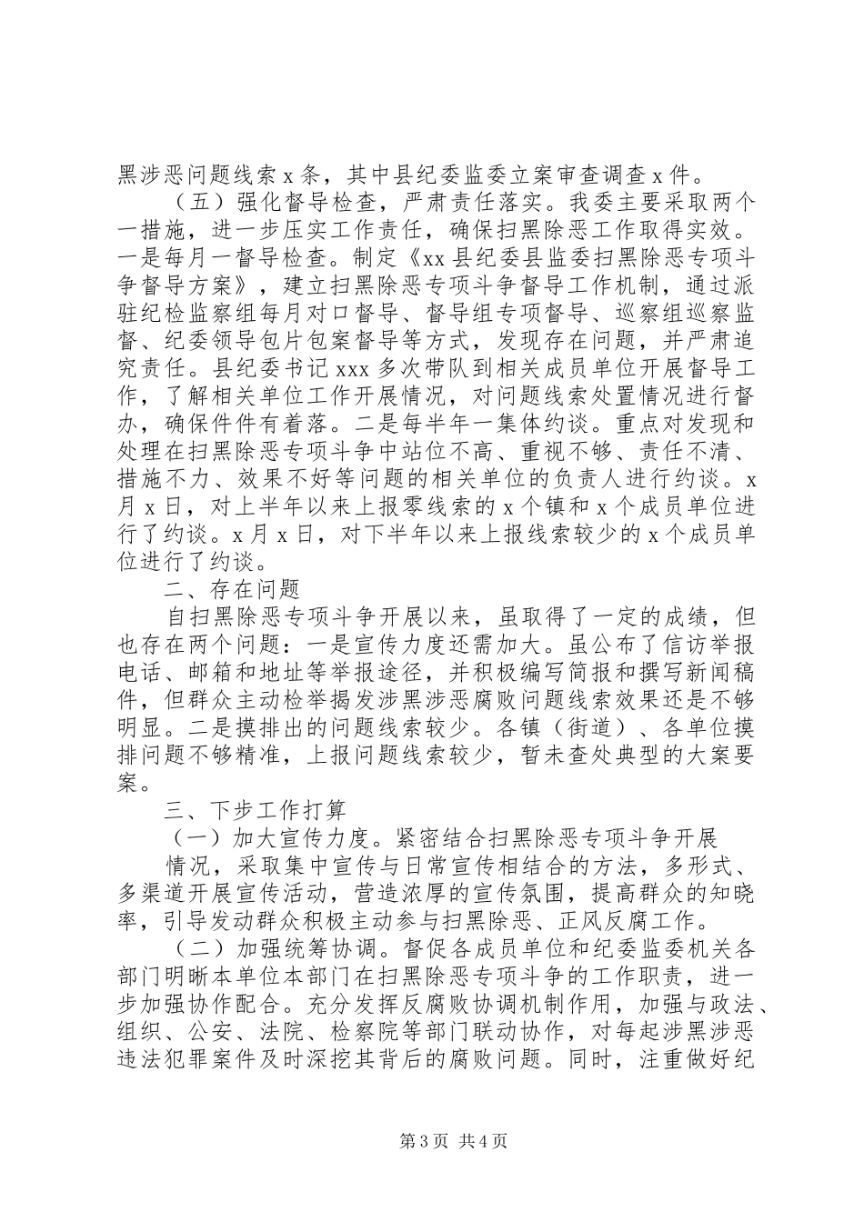 扫黑除恶工作开展情况总结汇报范文11篇（7）_第3页