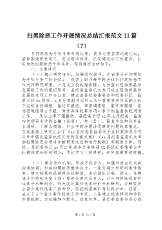 扫黑除恶工作开展情况总结汇报范文11篇（7）