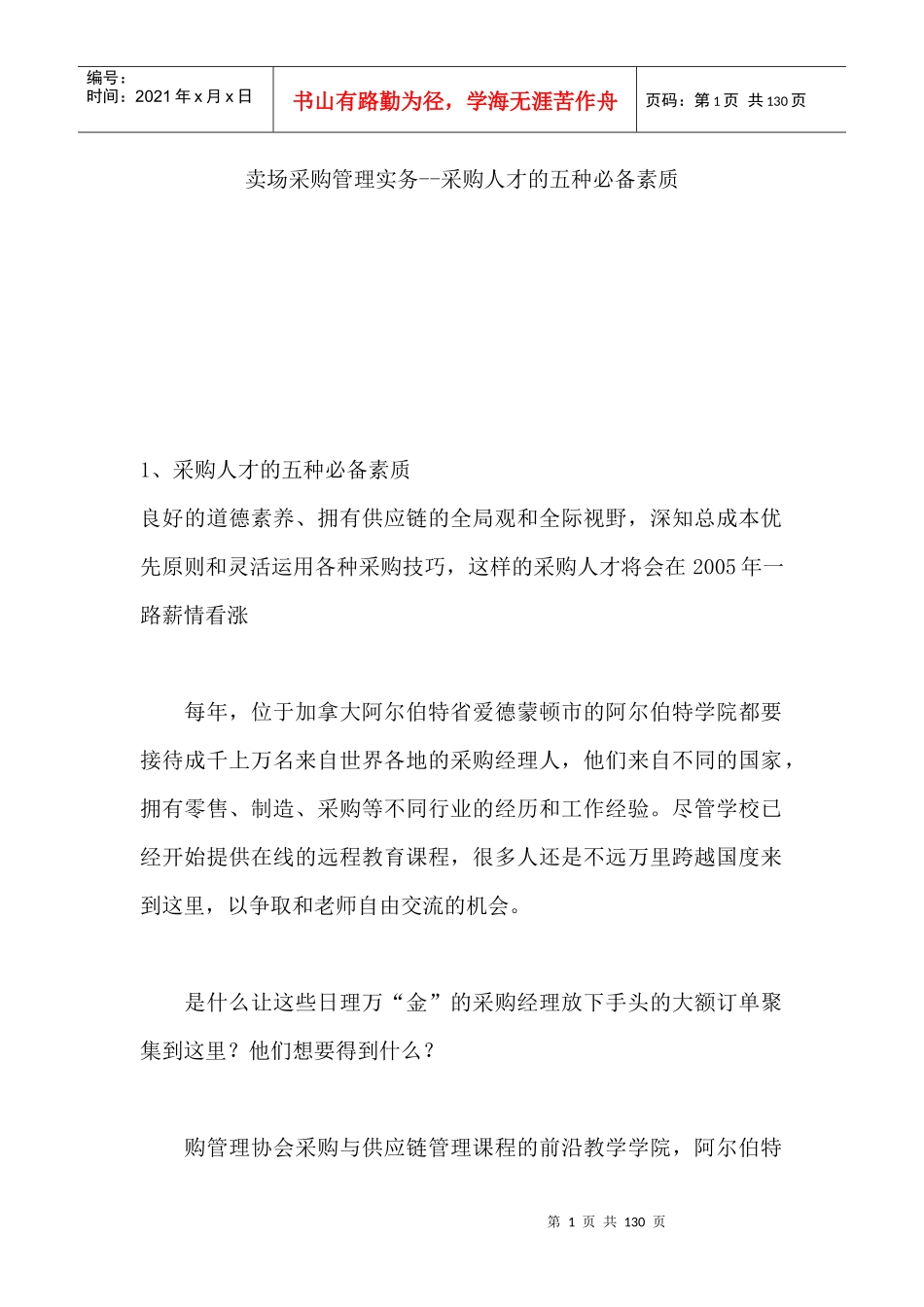 卖场采购管理实务--采购人才的五种必备素质（DOC 129页）(1)_第1页