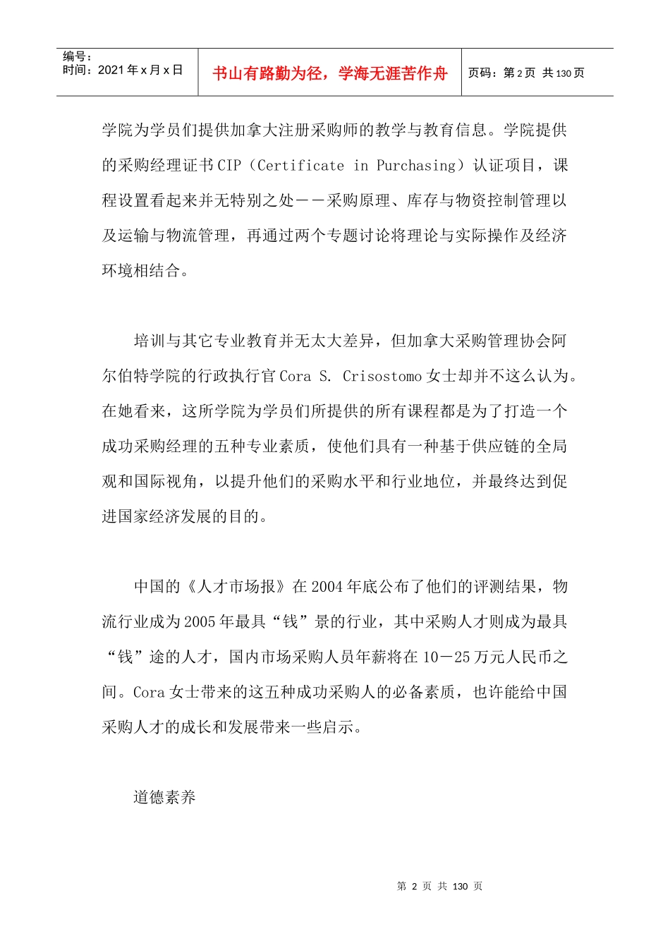 卖场采购管理实务--采购人才的五种必备素质（DOC 129页）(1)_第2页