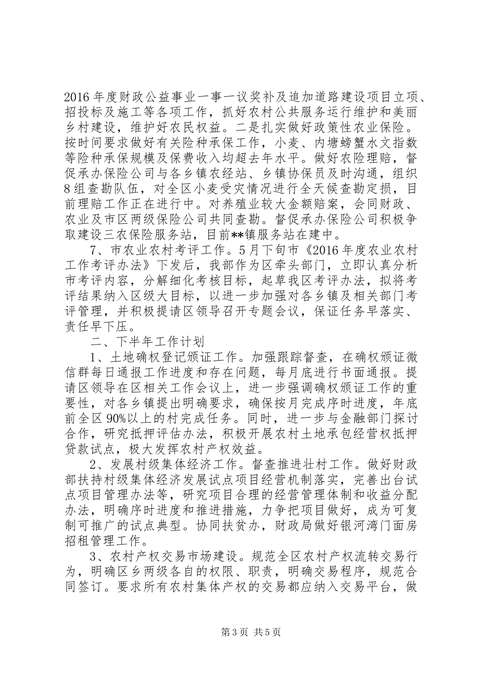 区委农工部XX年上半年工作总结_第3页