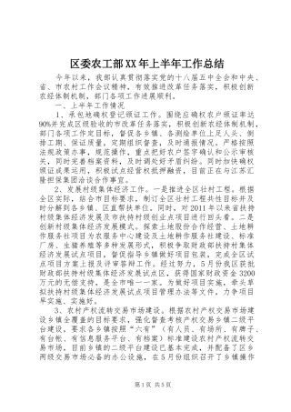区委农工部XX年上半年工作总结