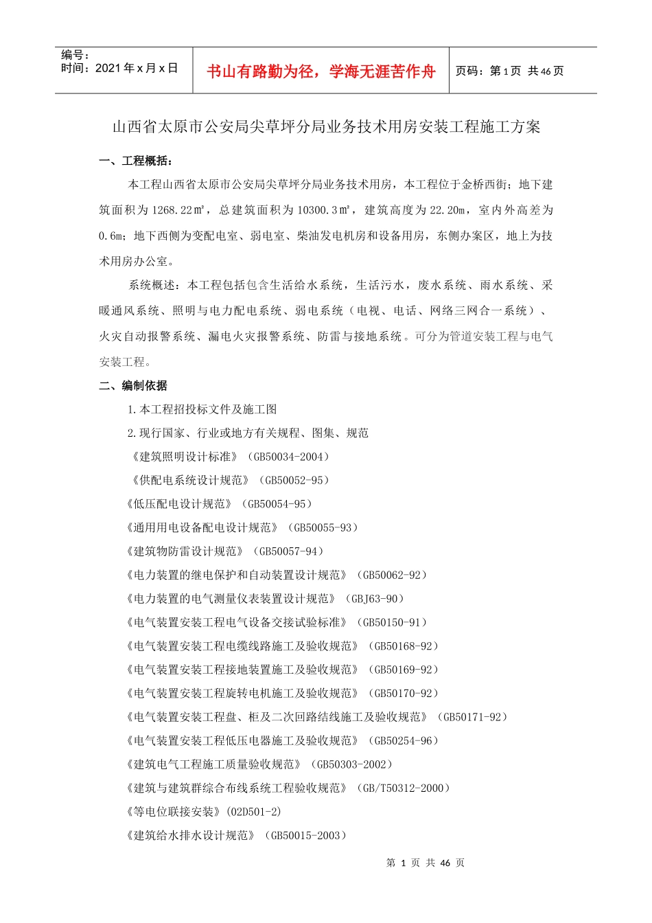 尖草坪分局业务技术用房安装工程施工方案培训资料_第1页