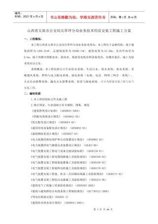 尖草坪分局业务技术用房安装工程施工方案培训资料
