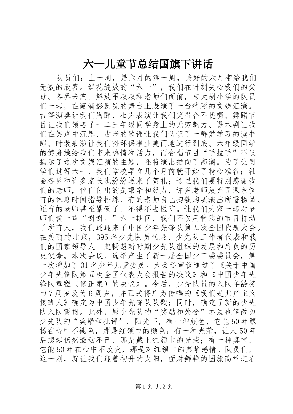 六一儿童节总结国旗下讲话_第1页