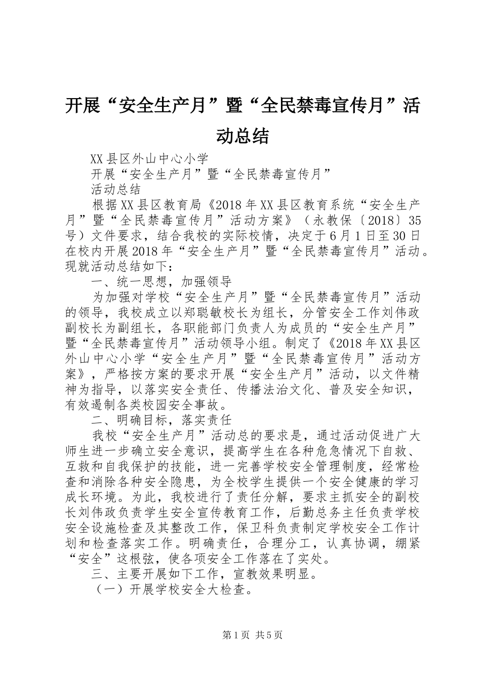 开展“安全生产月”暨“全民禁毒宣传月”活动总结_第1页