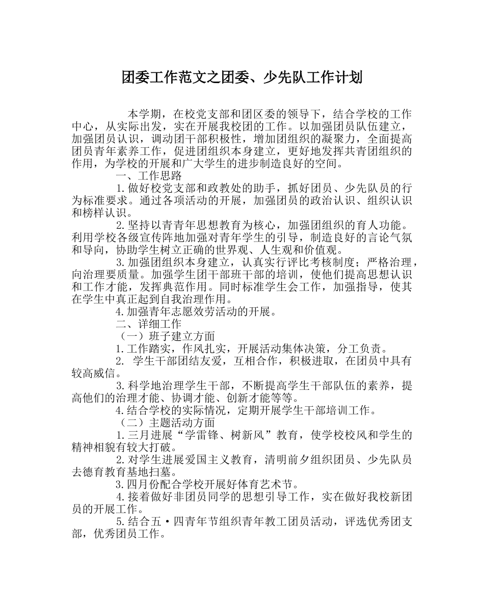 团委工作范文团委、少先队工作计划 _第1页