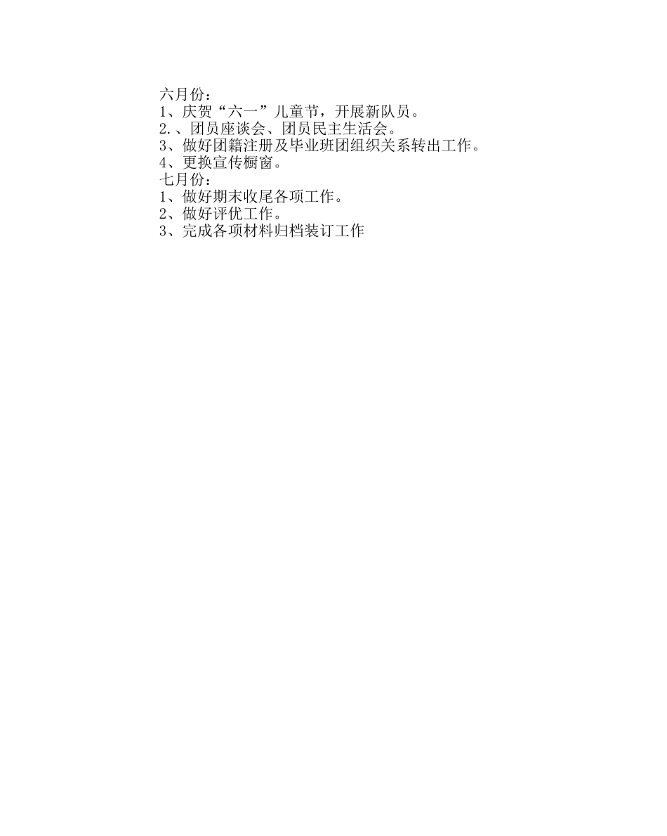 团委工作范文团委、少先队工作计划 _第3页