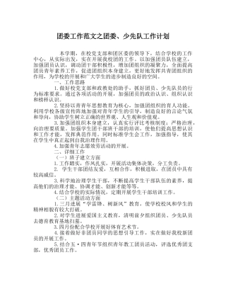团委工作范文团委、少先队工作计划 