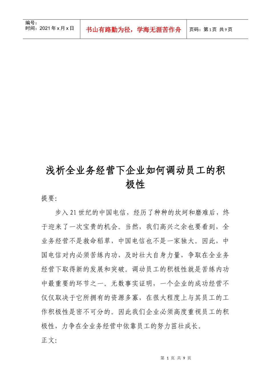 全业务经营下企业怎样调动员工的积极性_第1页