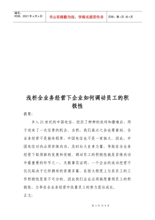 全业务经营下企业怎样调动员工的积极性