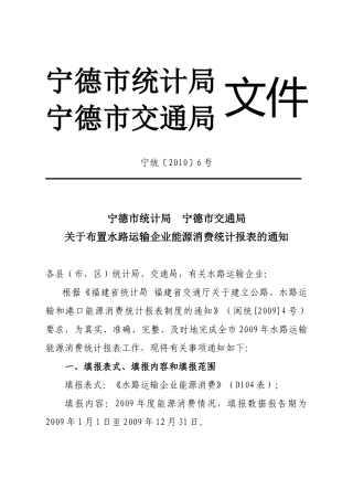 文件宁德市统计局宁德市交通局宁统〔XXXX〕6号宁德